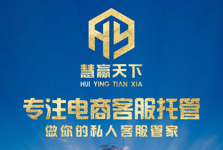 慧赢天下客服外包公司.png