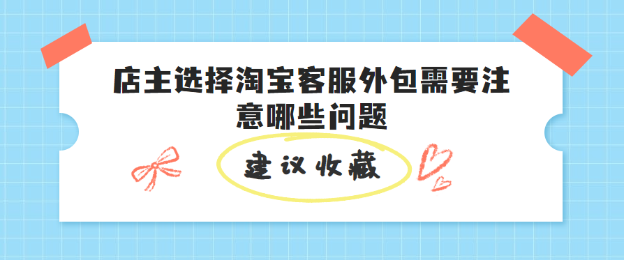 店主选择淘宝客服外包需要注意哪些问题