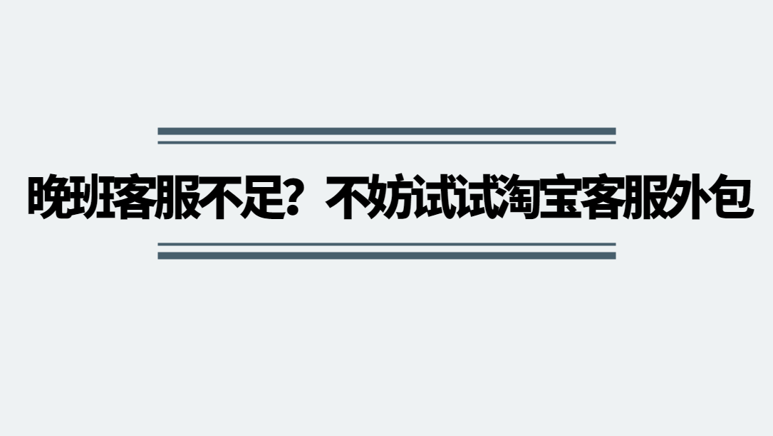 晚班客服不足？不妨试试淘宝客服外包