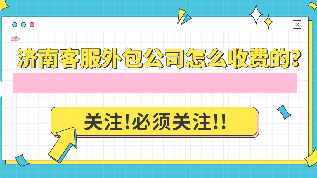 济南客服外包公司怎么收费的？