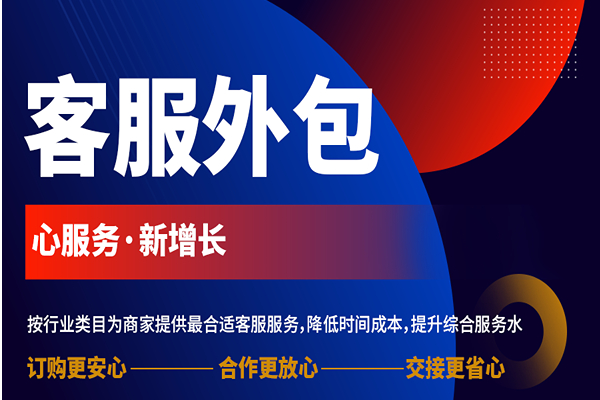 电商客服外包.jpg