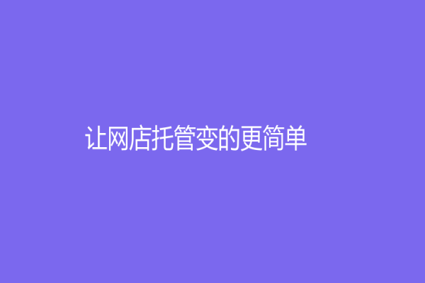 让网店托管变的更简单