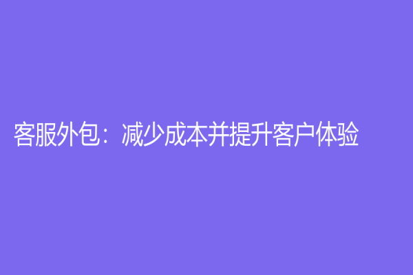 客服外包：减少成本并提升客户体验