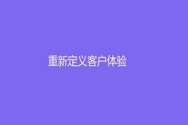 重新定义客户体验！了解客服外包公司的重要性