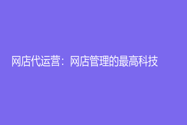 网店代运营：网店管理的最高科技