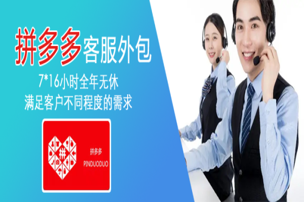 拼多多网店用客服外包有哪些好处呢？
