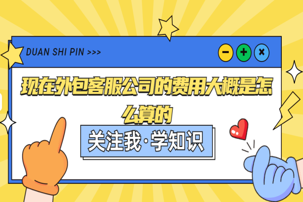 现在外包客服公司的费用大概是怎么算的？