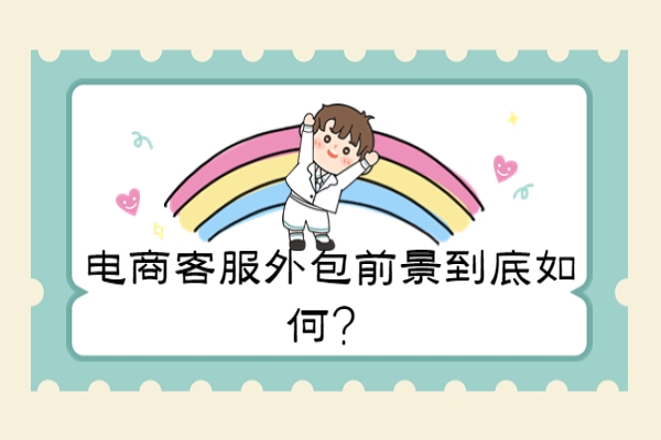 电商客服外包前景到底如何？