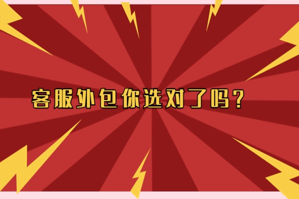客服外包你选对了吗？