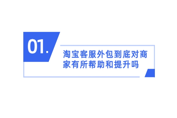 淘宝客服外包到底对商家有所帮助和提升吗？