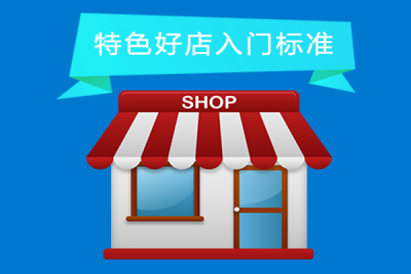 京东特色好店入门标准