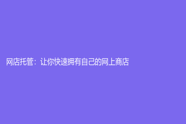 网店托管：让你快速拥有自己的网上商店
