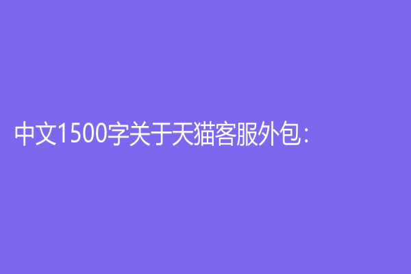 中文1500字关于天猫客服外包：