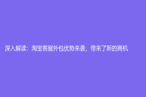 深入解读：淘宝客服外包优势来袭，带来了新的商机