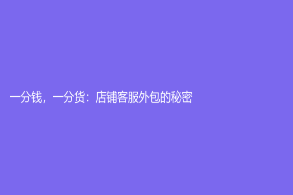 一分钱，一分货：店铺客服外包的秘密