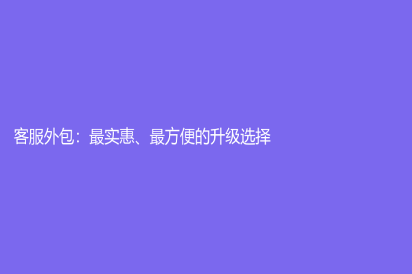 客服外包：最实惠、最方便的升级选择