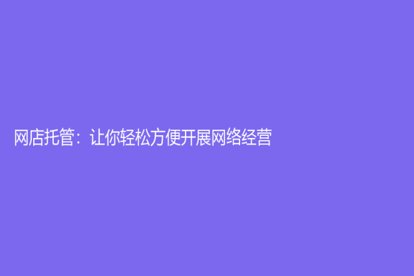 网店托管：让你轻松方便开展网络经营