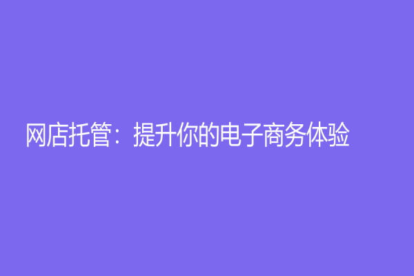 网店托管：提升你的电子商务体验