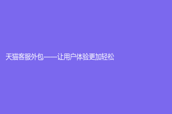 天猫客服外包——让用户体验更加轻松