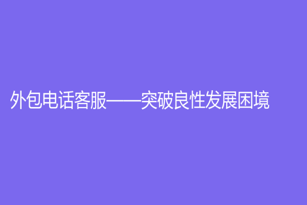 外包电话客服——突破良性发展困境