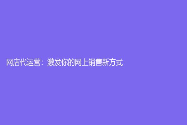 网店代运营：激发你的网上销售新方式