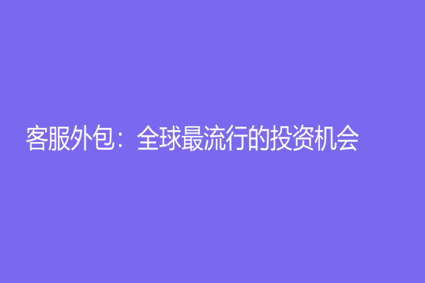 客服外包：全球最流行的投资机会