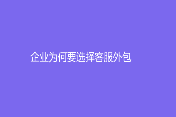 企业为何要选择客服外包