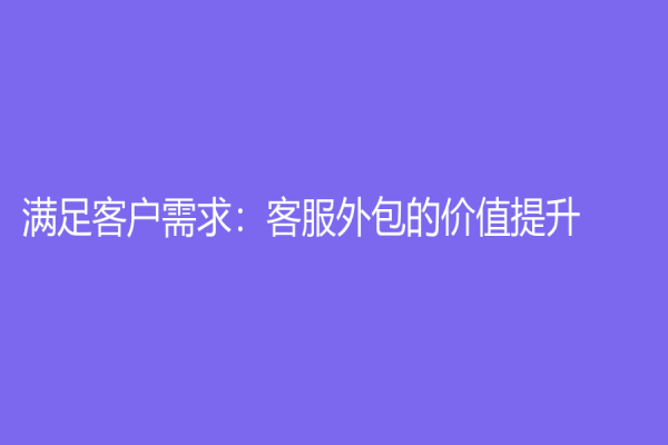 满足客户需求：客服外包的价值提升