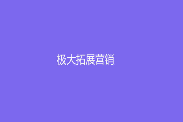 极大拓展营销！电商客服外包，让您的商店超越传统客服体验！