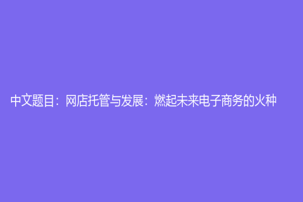 中文题目：网店托管与发展：燃起未来电子商务的火种