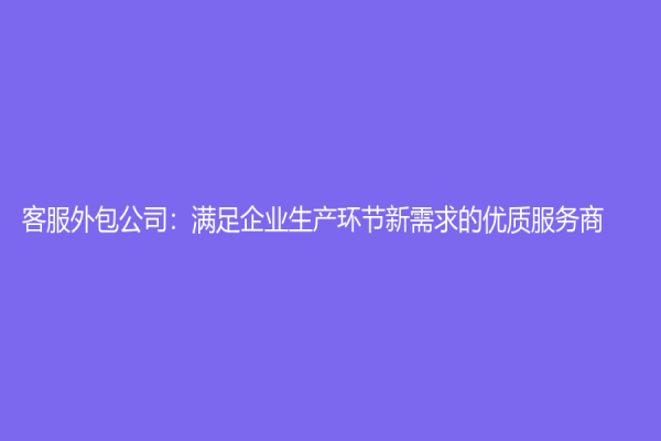 客服外包公司：满足企业生产环节新需求的优质服务商