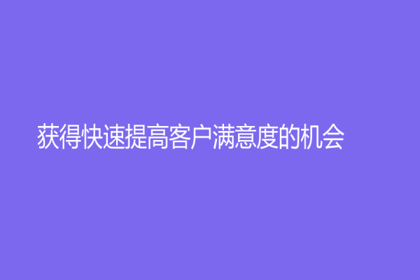 获得快速提高客户满意度的机会！淘宝客服外包优势介绍