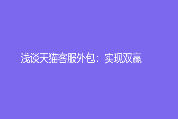 浅谈天猫客服外包：实现双赢！