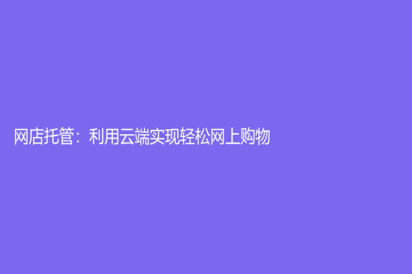 网店托管：利用云端实现轻松网上购物