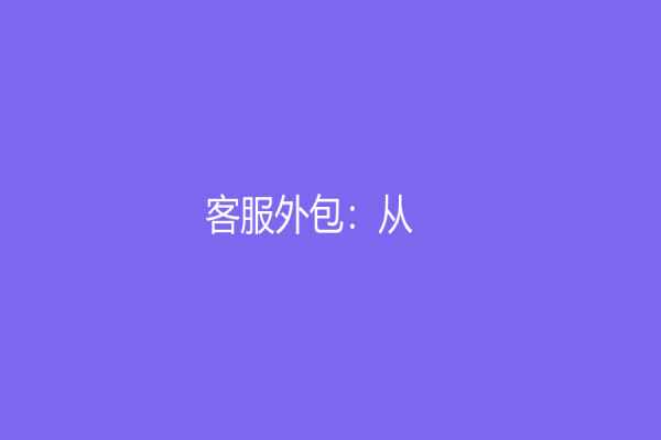 客服外包：从