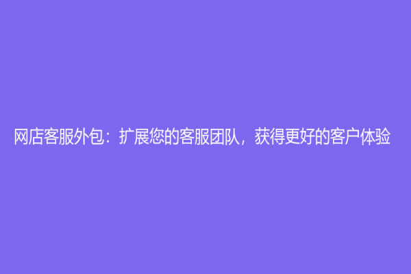 网店客服外包：扩展您的客服团队，获得更好的客户体验