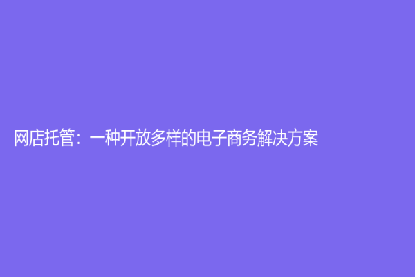 网店托管：一种开放多样的电子商务解决方案