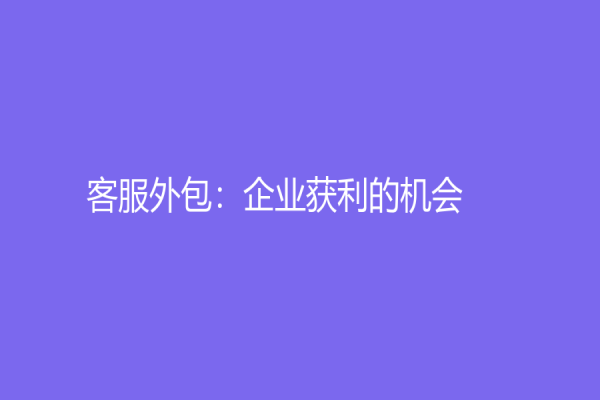 客服外包：企业获利的机会