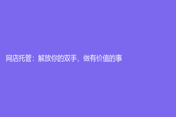 网店托管：解放你的双手，做有价值的事