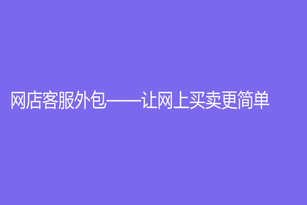 网店客服外包——让网上买卖更简单