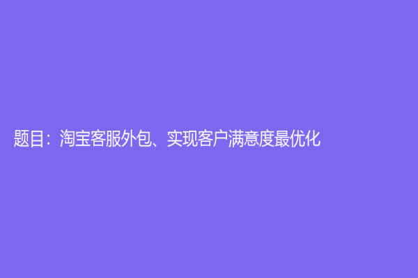 题目：淘宝客服外包、实现客户满意度最优化