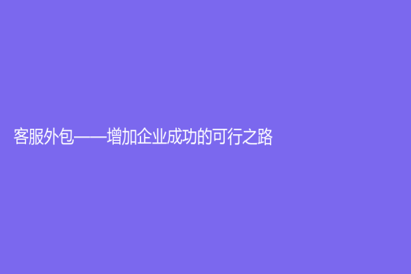 客服外包——增加企业成功的可行之路