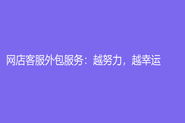 网店客服外包服务：越努力，越幸运！
