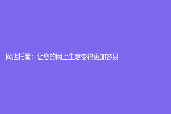 网店托管：让您的网上生意变得更加容易