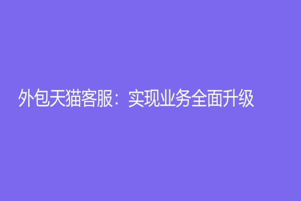 外包天猫客服：实现业务全面升级