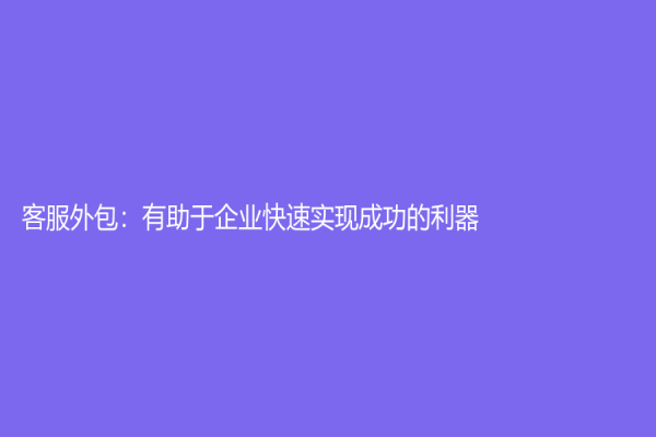 客服外包：有助于企业快速实现成功的利器