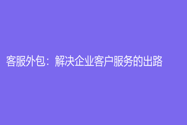 客服外包：解决企业客户服务的出路