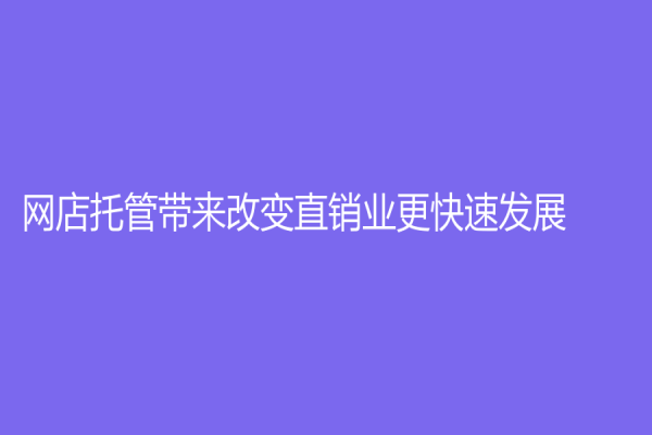 网店托管带来改变直销业更快速发展