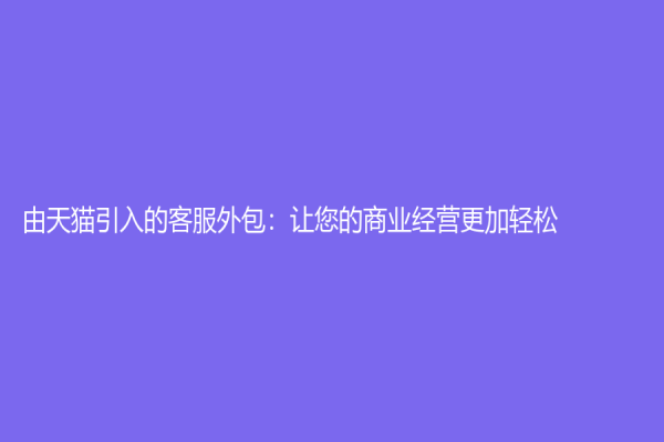 由天猫引入的客服外包：让您的商业经营更加轻松