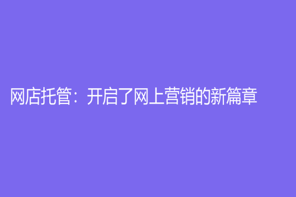 网店托管：开启了网上营销的新篇章
